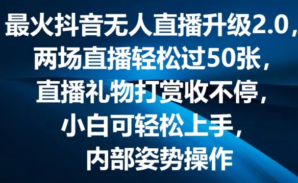 最火抖音无人直播升级2.0，弹幕游戏互动，两场直播轻松过50张，直播礼物打赏收不停【揭秘】_菜菜笔记