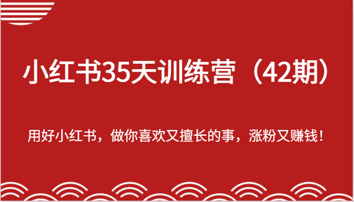 小红书35天训练营（42期）-用好小红书，做你喜欢又擅长的事，涨粉又赚钱！_菜菜笔记