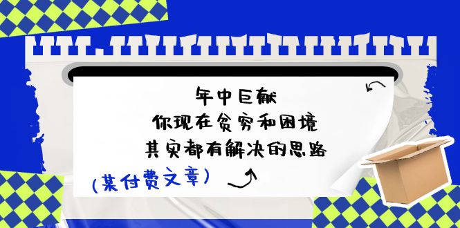公众号付费文章：年中巨献-你现在贫穷和困境，其实都有解决的思路 (进来抄作业)_菜菜笔记