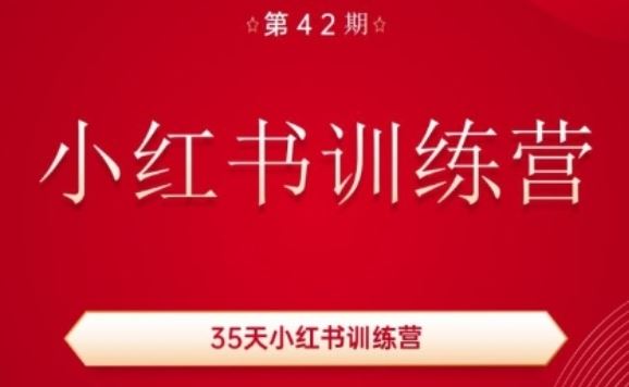 35天小红书训练营(42期)，用好小红书，做你喜欢又擅长的事，涨粉又赚钱_菜菜笔记