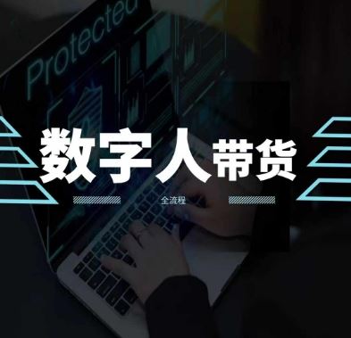 2024火爆AI数字人短视频带货教程，谁说好物流量不好？因为你不懂方法_菜菜笔记