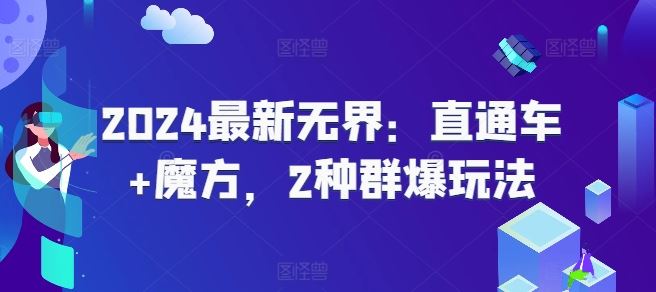 2024最新无界：直通车+魔方，2种群爆玩法_菜菜笔记