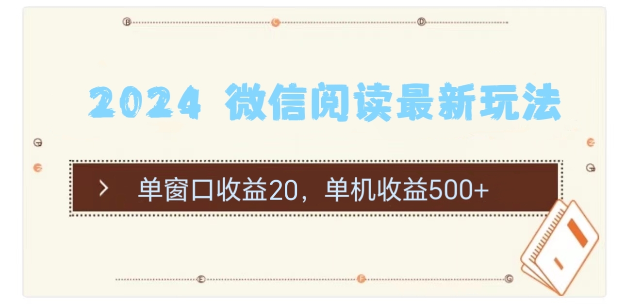 （11476期）2024 微信阅读最新玩法：单窗口收益20，单机收益500+_菜菜笔记