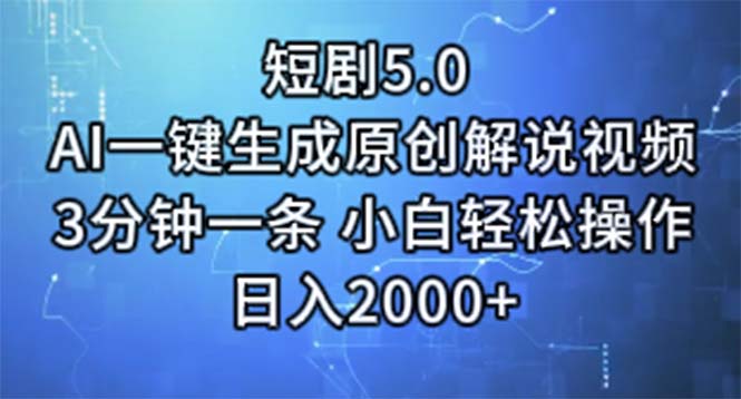 （11475期）短剧5.0  AI一键生成原创解说视频 3分钟一条 小白轻松操作 日入2000+_菜菜笔记