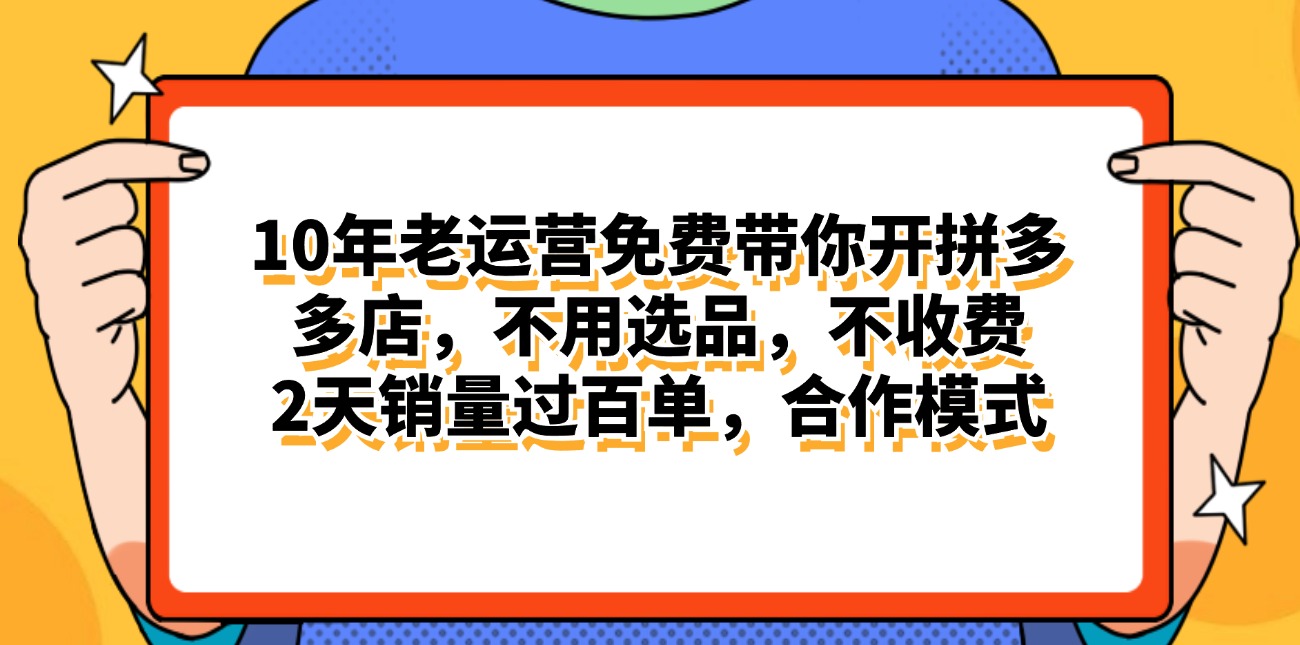 （11474期）拼多多最新合作开店日入4000+两天销量过百单，无学费、老运营代操作、…_菜菜笔记
