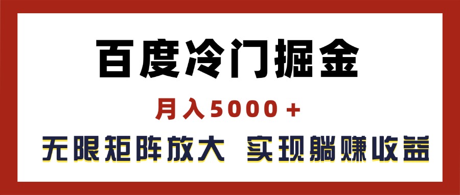 （11473期）百度冷门掘金，月入5000＋，无限矩阵放大，实现管道躺赚收益_菜菜笔记