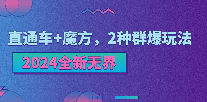 （11479期）2024全新无界：直通车+魔方，2种群爆玩法_菜菜笔记
