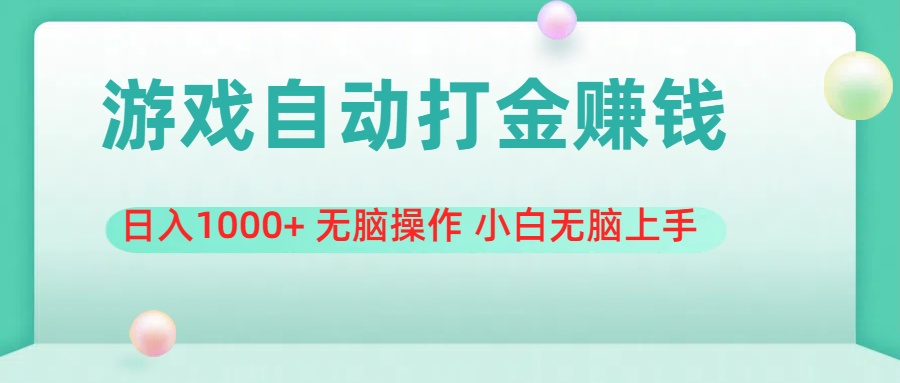 （11481期）游戏全自动搬砖，日入1000+ 无脑操作 小白无脑上手_菜菜笔记