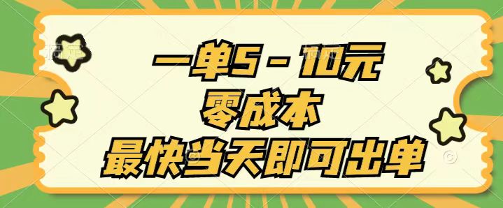 （11481期）一单5-10元，零成本，最快当天即可出单_菜菜笔记