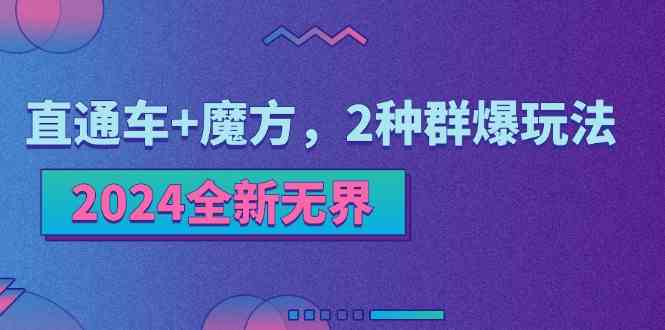 2024全新无界：直通车+魔方，2种群爆玩法_菜菜笔记
