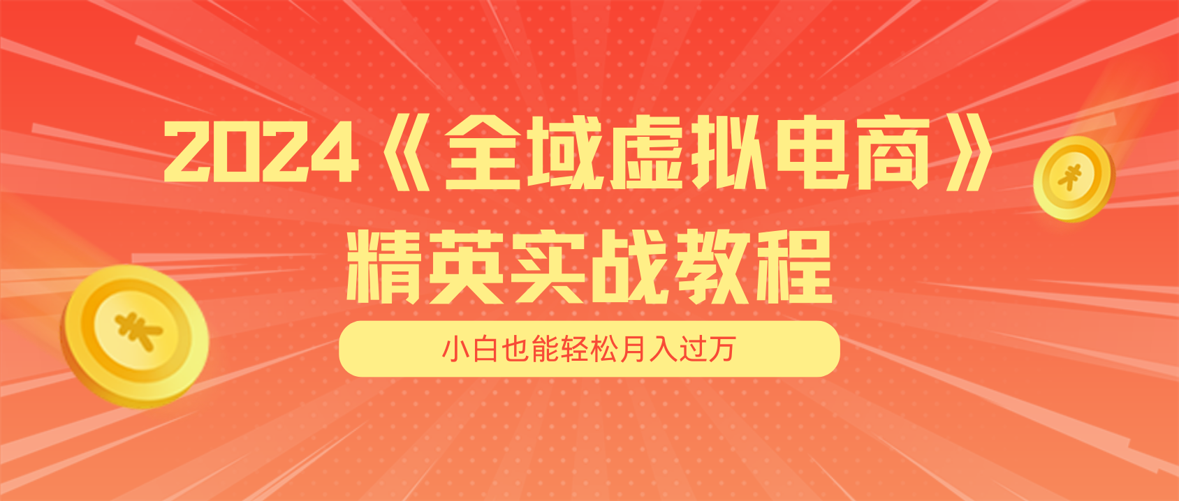 （11484期）月入五位数 干就完了 适合小白的全域虚拟电商项目（无水印教程+交付手册）_菜菜笔记