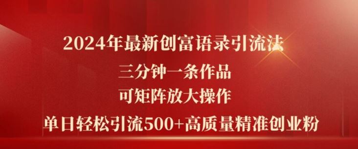 2024年最新创富语录引流法，三分钟一条作品，可矩阵放大操作，单日轻松引流500+高质量创业粉_菜菜笔记