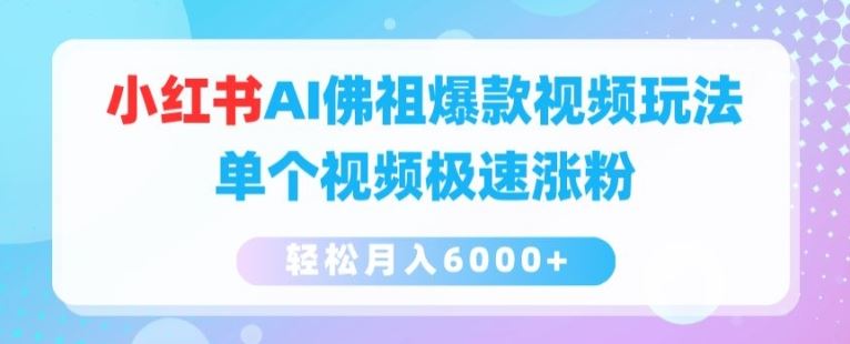 小红书AI佛祖爆款视频玩法，单个视频极速涨粉，轻松月入6000+【揭秘】_菜菜笔记