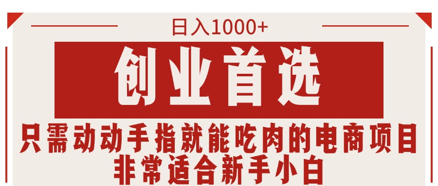 （11488期）只需动动手指就能吃肉的电商项目，日入1000+，创业首选，非常适合新手小白_菜菜笔记