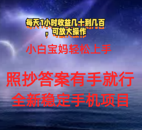 （11485期）0门手机项目，宝妈小白轻松上手每天1小时几十到几百元真实可靠长期稳定_菜菜笔记