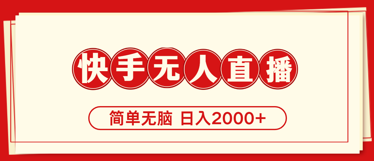 （11491期）快手美女跳舞，简单无脑，轻轻松松日入2000+_菜菜笔记
