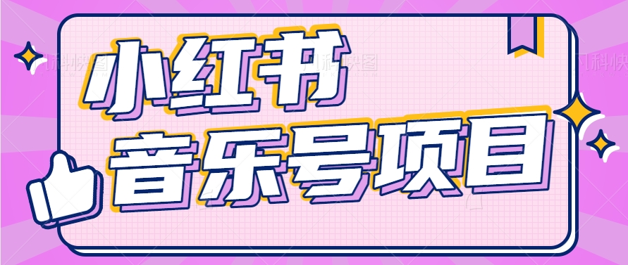 小红书音乐号变现项目，操作简单易上手，轻松月收入5000+_菜菜笔记