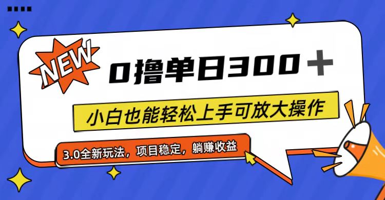 （11490期）全程0撸，单日300+，小白也能轻松上手可放大操作_菜菜笔记