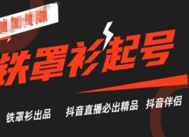 抖音直播铁罩衫起号技术，抖音直播必出精品_菜菜笔记