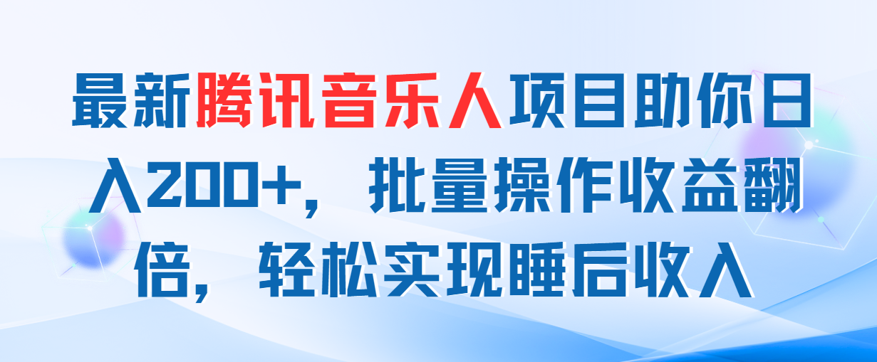 （11494期）最新腾讯音乐人项目助你日入200+，批量操作收益翻倍，轻松实现睡后收入_菜菜笔记