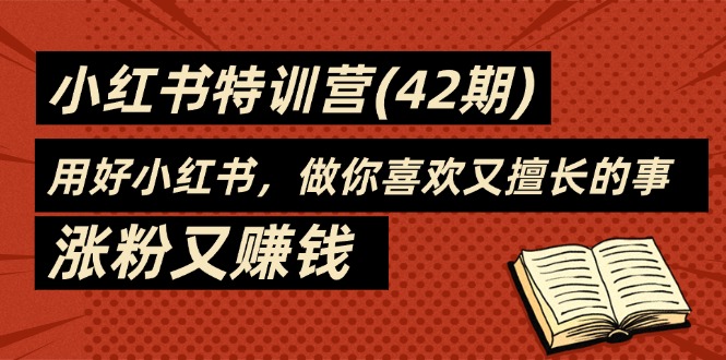 （11492期）35天-小红书特训营(42期)，用好小红书，做你喜欢又擅长的事，涨粉又赚钱_菜菜笔记