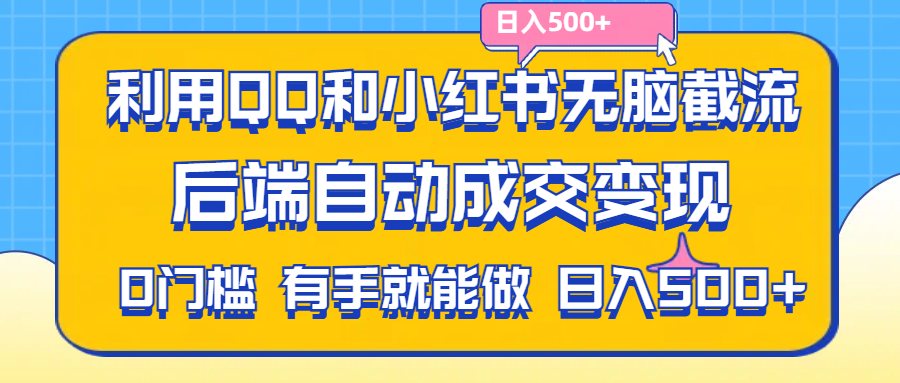 （11500期）利用QQ和小红书无脑截流拼多多助力粉,不用拍单发货,后端自动成交变现…._菜菜笔记
