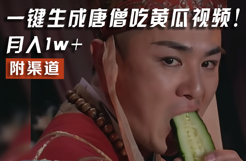 【情理之中，意料之外】火爆全网的唐僧吃黄瓜的视频！一键无脑生成，附渠道，月入1w+_菜菜笔记