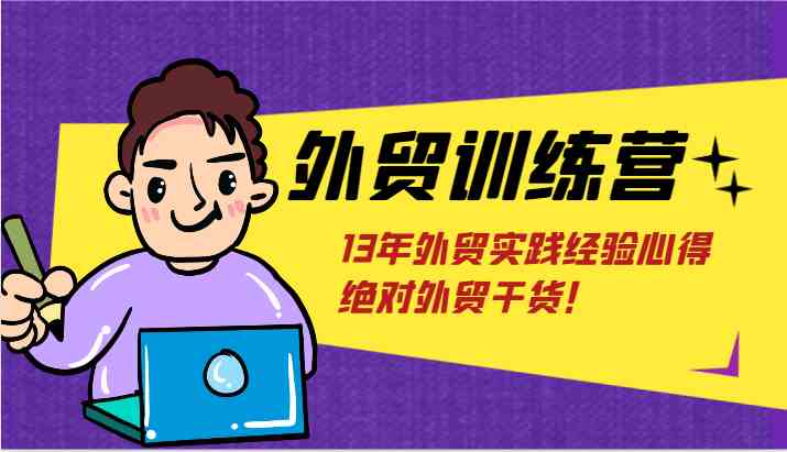 外贸训练营-浅到深，学得超快，拆解外贸的底层逻辑，打破你对外贸的固有认知！_菜菜笔记