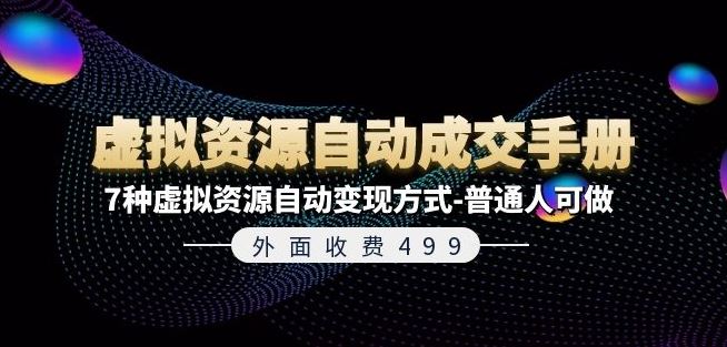 外面收费499《虚拟资源自动成交手册》7种虚拟资源自动变现方式-普通人可做_菜菜笔记