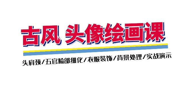（11606期）古风-头像绘画课-2期：头肩颈/五官脸部细化/衣服装饰/背景处理/实战演示_菜菜笔记