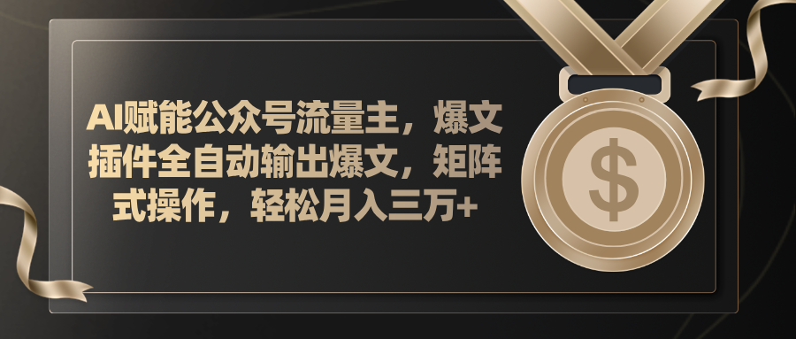 （11604期）AI赋能公众号流量主，插件输出爆文，矩阵式操作，轻松月入三万+_菜菜笔记
