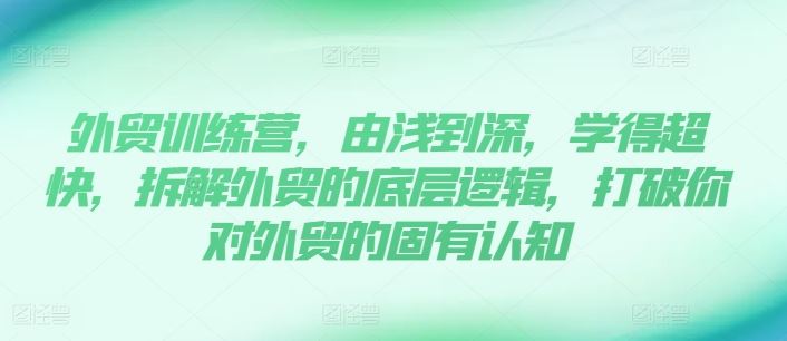 外贸训练营，由浅到深，学得超快，拆解外贸的底层逻辑，打破你对外贸的固有认知_菜菜笔记