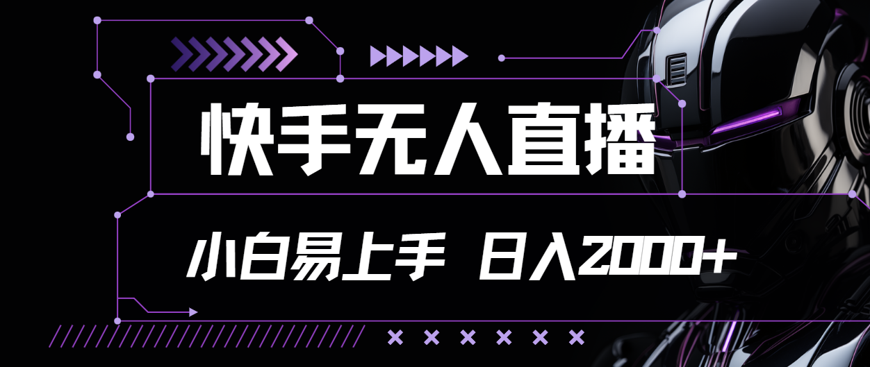 （11603期）快手无人直播，小白易上手，轻轻松松日入2000+_菜菜笔记