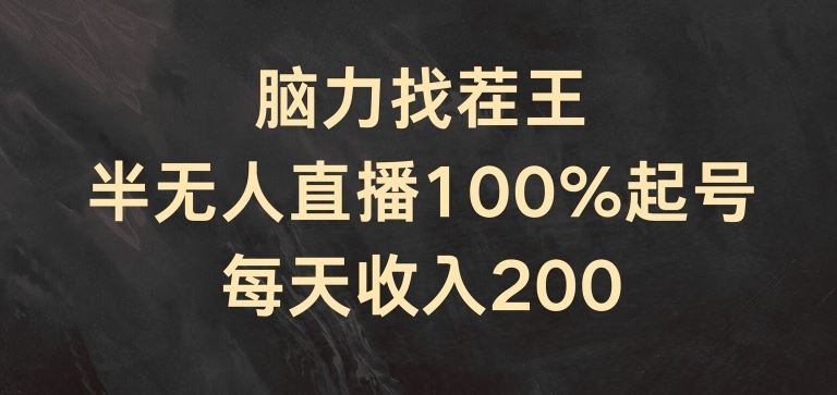 脑力找茬王，半无人直播100%起号，每天收入200+【揭秘】_菜菜笔记