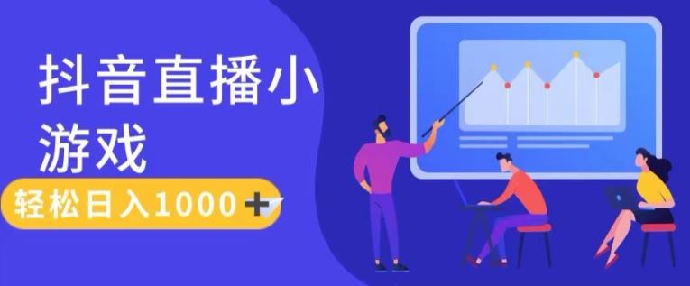 靠抖音直播小游戏，轻松日入1K+，需真人讲解，落地保姆级教【揭秘】_菜菜笔记