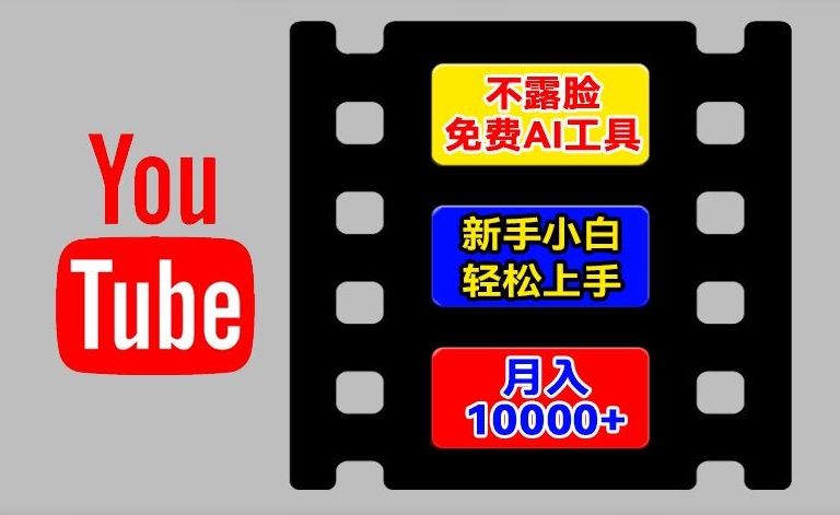 AI工具玩转海外YouTube项目，不露脸，新手小白轻松上手，手把手教你月入1w+【揭秘】_菜菜笔记