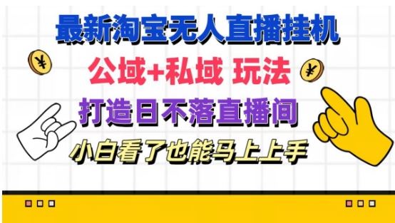 最新淘宝挂机无人直播 公域+私域玩法打造真正的日不落直播间 小白看了也能马上上手【揭秘】_菜菜笔记