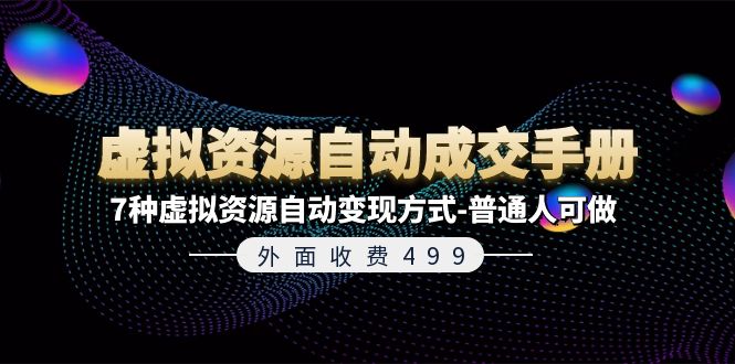 外面收费499《虚拟资源自动成交手册》普通人可做的7种虚拟资源自动变现方式_菜菜笔记