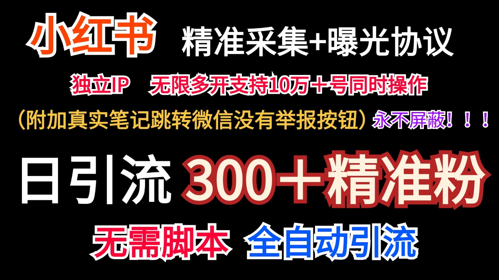 小红薯精准采集＋无限曝光＋真实笔记跳转微信，永不屏蔽（日引300＋精准粉）_菜菜笔记