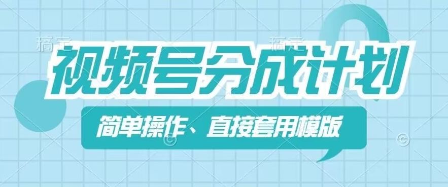 视频号分成计划新玩法，简单操作，直接着用模版，几分钟做好一个作品_菜菜笔记