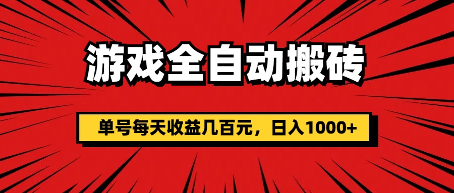 （11608期）游戏全自动搬砖，单号每天收益几百元，日入1000+_菜菜笔记