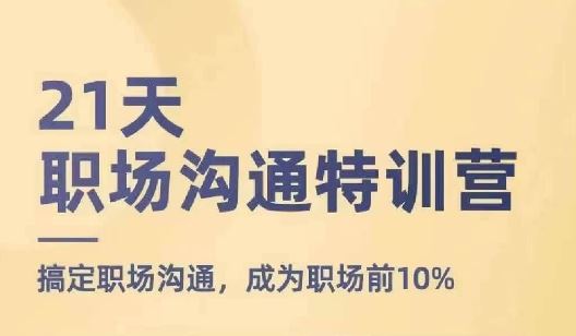 21天职场沟通特训营，搞定职场沟通，成为职场前10%_菜菜笔记