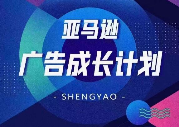 亚马逊广告成长计划，​全面掌握广告矩阵搭建，开源节流，让你的流量来源多元化_菜菜笔记