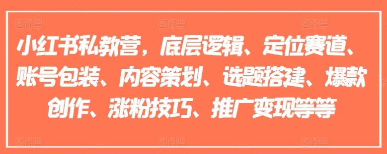 小红书私教营，底层逻辑、定位赛道、账号包装、内容策划、选题搭建、爆款创作、涨粉技巧、推广变现等等_菜菜笔记