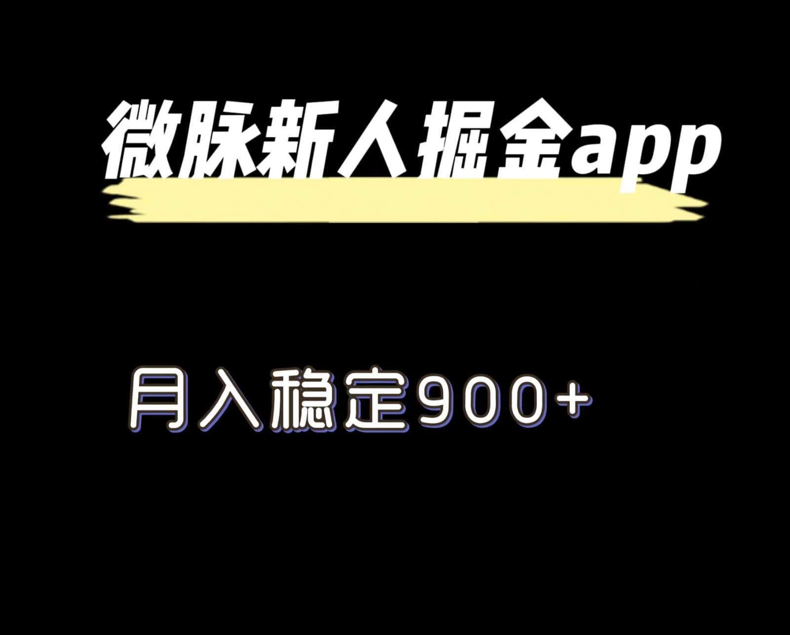 最新微脉长久项目，拉新掘金，月入稳定900+_菜菜笔记