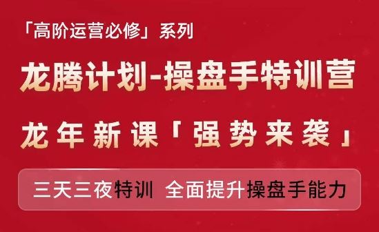 亚马逊高阶运营必修系列，龙腾计划-操盘手特训营，三天三夜特训 全面提升操盘手能力_菜菜笔记