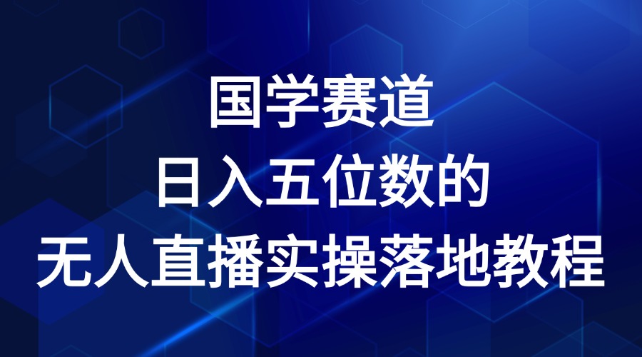 国学赛道-2024年日入五位数无人直播实操落地教程_菜菜笔记