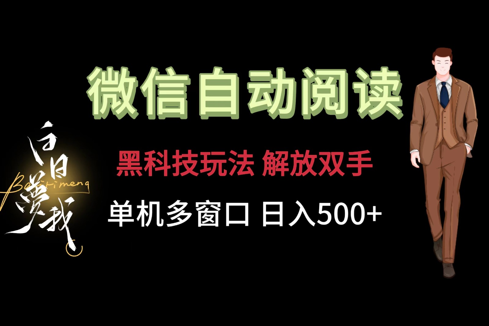 微信阅读，黑科技玩法，解放双手，单机多窗口日入500+_菜菜笔记