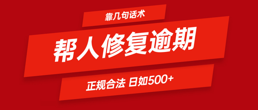 靠几句话术帮人解决逾期日入500＋ 看一遍就会 正规合法_菜菜笔记