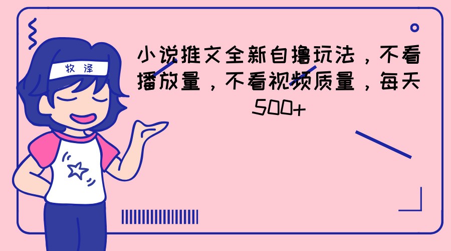 小说推文全新自撸玩法，不看播放量，不看视频质量，每天500+_菜菜笔记